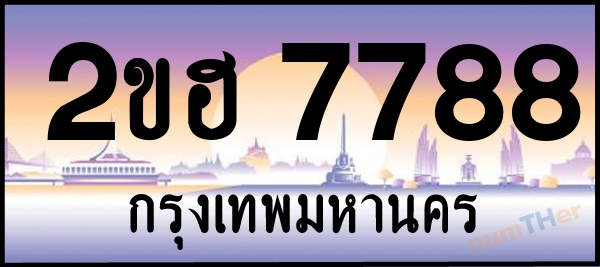 2ขฮ 7788 เลขทะเบียนรถ ป้ายประมูล ผลรวมเลขศาสตร์ 39