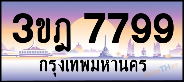 3ขฎ 7799 เลขทะเบียนรถ ป้ายประมูล ผลรวมเลขศาสตร์ 42