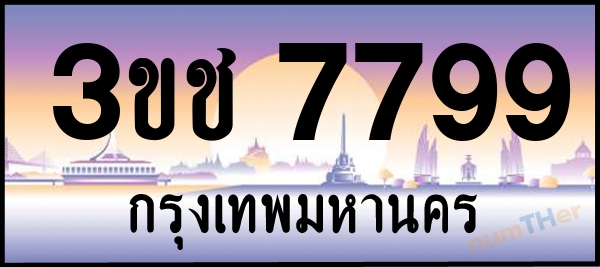 3ขช 7799 เลขทะเบียนรถ ป้ายประมูล ผลรวมเลขศาสตร์ 39
