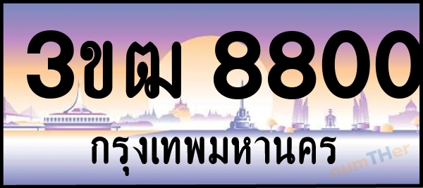 3ขฒ 8800 เลขทะเบียนรถ ป้ายประมูล ผลรวมเลขศาสตร์ 24