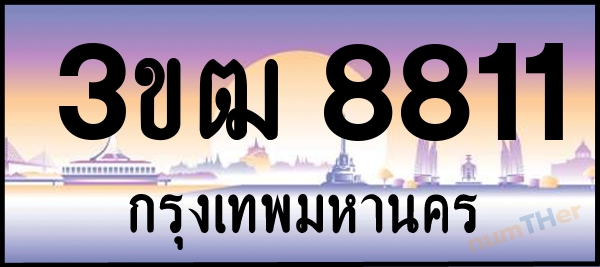 3ขฒ 8811 เลขทะเบียนรถ ป้ายประมูล ผลรวมเลขศาสตร์ 26