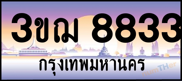 3ขฌ 8833 เลขทะเบียนรถ ป้ายประมูล ผลรวมเลขศาสตร์ 32