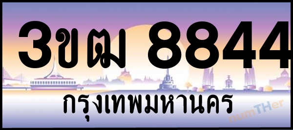 3ขฒ 8844 เลขทะเบียนรถ ป้ายประมูล ผลรวมเลขศาสตร์ 32