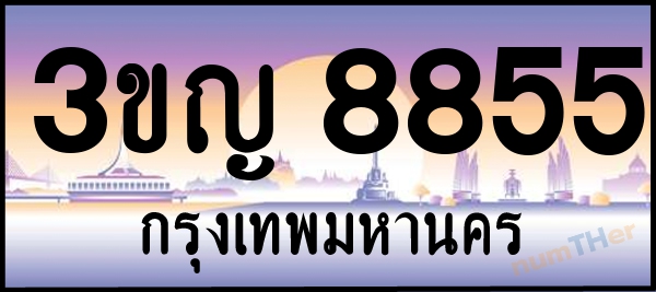 3ขญ 8855 เลขทะเบียนรถ ป้ายประมูล ผลรวมเลขศาสตร์ 35