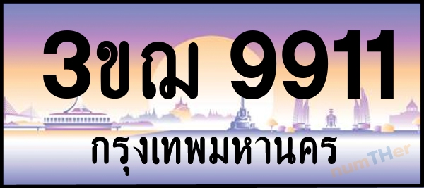 3ขฌ 9911 เลขทะเบียนรถ ป้ายประมูล ผลรวมเลขศาสตร์ 30