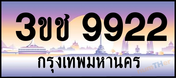 3ขช 9922 เลขทะเบียนรถ ป้ายประมูล ผลรวมเลขศาสตร์ 29