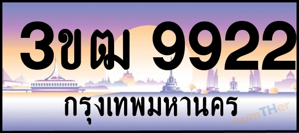 3ขฒ 9922 เลขทะเบียนรถ ป้ายประมูล ผลรวมเลขศาสตร์ 30