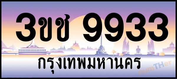 3ขช 9933 เลขทะเบียนรถ ป้ายประมูล ผลรวมเลขศาสตร์ 31