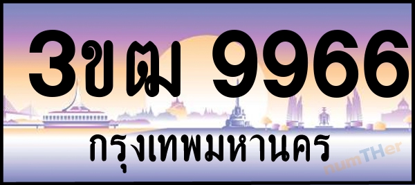3ขฒ 9966 เลขทะเบียนรถ ป้ายประมูล ผลรวมเลขศาสตร์ 38