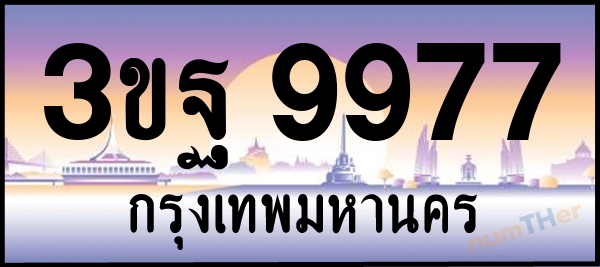 3ขฐ 9977 เลขทะเบียนรถ ป้ายประมูล ผลรวมเลขศาสตร์ 46