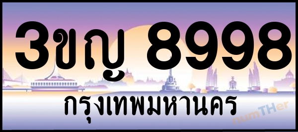 3ขญ 8998 เลขทะเบียนรถ ป้ายประมูล ผลรวมเลขศาสตร์ 43