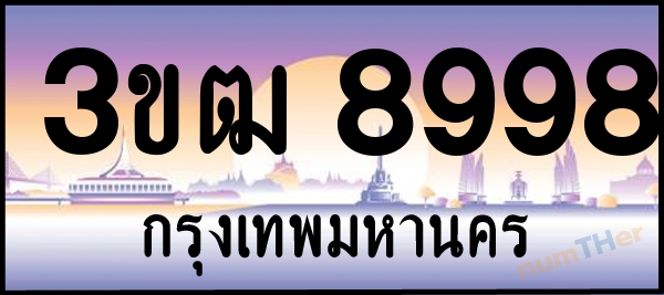 3ขฒ 8998 เลขทะเบียนรถ ป้ายประมูล ผลรวมเลขศาสตร์ 42