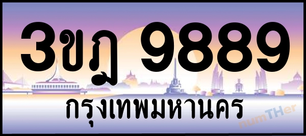 3ขฎ 9889 เลขทะเบียนรถ ป้ายประมูล ผลรวมเลขศาสตร์ 44