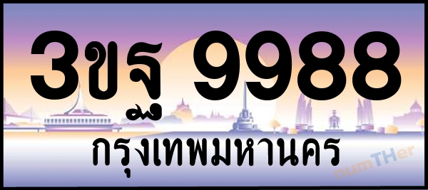 3ขฐ 9988 เลขทะเบียนรถ ป้ายประมูล ผลรวมเลขศาสตร์ 48