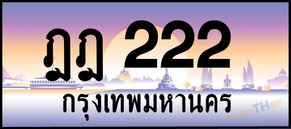 ฎฎ 222 เลขทะเบียนรถ ป้ายประมูล ผลรวมเลขศาสตร์ 16