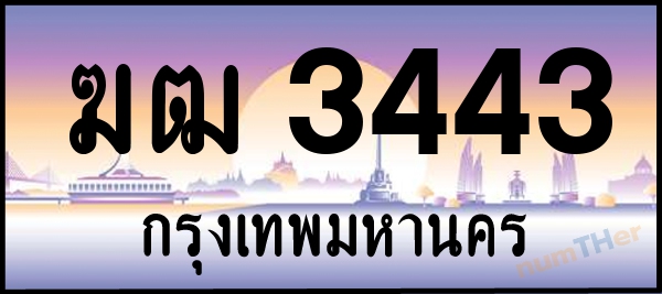 ฆฒ 3443 เลขทะเบียนรถ ป้ายประมูล ผลรวมเลขศาสตร์ 20