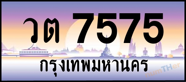 วต 7575 เลขทะเบียนรถ ป้ายประมูล ผลรวมเลขศาสตร์ 33