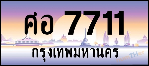 ศอ 7711 เลขทะเบียนรถ ป้ายประมูล ผลรวมเลขศาสตร์ 29
