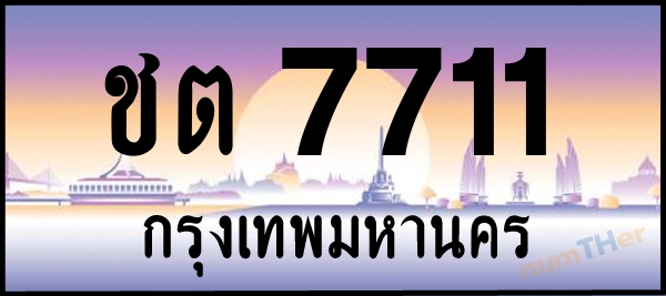 ชต 7711 เลขทะเบียนรถ ป้ายประมูล ผลรวมเลขศาสตร์ 21