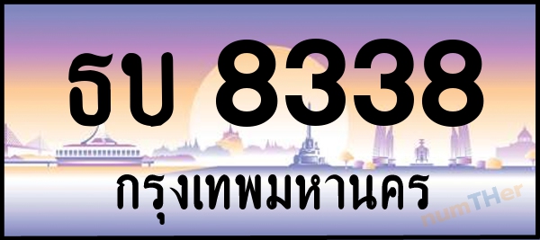ธบ 8338 เลขทะเบียนรถ ป้ายประมูล ผลรวมเลขศาสตร์ 28