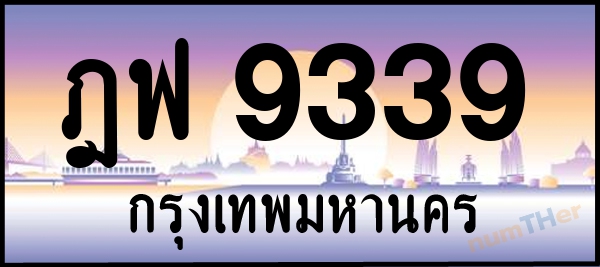 ฎฟ 9339 เลขทะเบียนรถ ป้ายประมูล ผลรวมเลขศาสตร์ 37