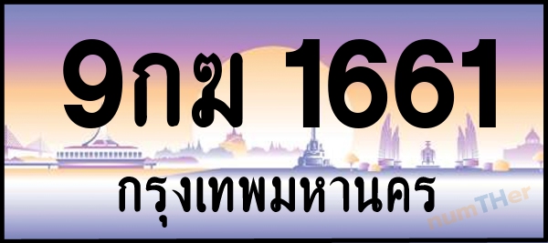 9กฆ 1661 เลขทะเบียนรถ ป้ายประมูล ผลรวมเลขศาสตร์ 27