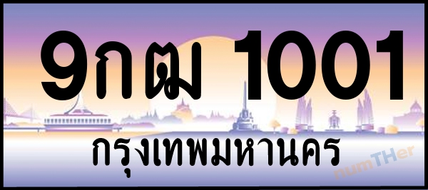 9กฒ 1001 เลขทะเบียนรถ ป้ายประมูล ผลรวมเลขศาสตร์ 15