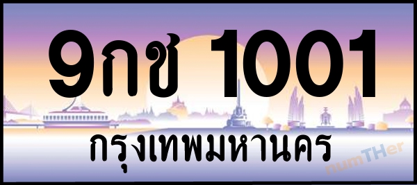 9กช 1001 เลขทะเบียนรถ ป้ายประมูล ผลรวมเลขศาสตร์ 14