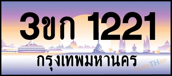 3ขก 1221 เลขทะเบียนรถ ป้ายประมูล ผลรวมเลขศาสตร์ 12