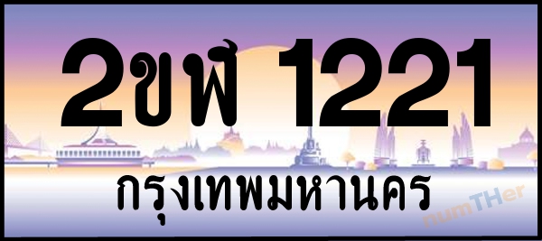 2ขฬ 1221 เลขทะเบียนรถ ป้ายประมูล ผลรวมเลขศาสตร์ 15