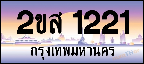 2ขส 1221 เลขทะเบียนรถ ป้ายประมูล ผลรวมเลขศาสตร์ 17