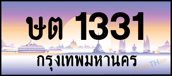 ษต 1331 เลขทะเบียนรถ ป้ายประมูล ผลรวมเลขศาสตร์ 15