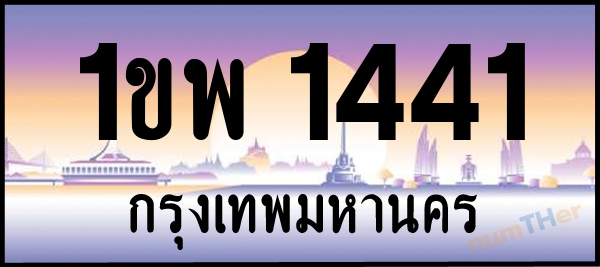 เลขทะเบียนรถ 1441 หมวด 1ขพ เลขทะเบียนมงคล   ผลรวมเลขศาสตร์ 21