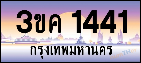 3ขค 1441 เลขทะเบียนรถ ป้ายประมูล ผลรวมเลขศาสตร์ 19