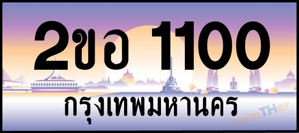 2ขอ 1100 เลขทะเบียนรถ ป้ายประมูล ผลรวมเลขศาสตร์ 12