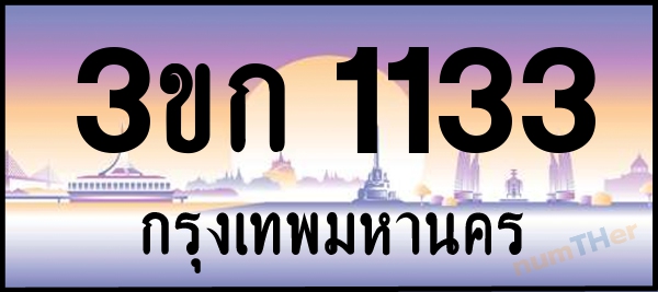 3ขก 1133 เลขทะเบียนรถ ป้ายประมูล ผลรวมเลขศาสตร์ 14