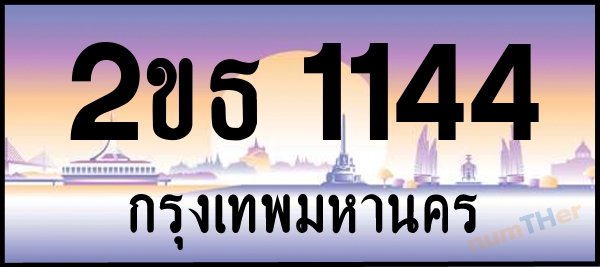 2ขธ 1144 เลขทะเบียนรถ ป้ายประมูล ผลรวมเลขศาสตร์ 18