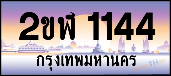 2ขฬ 1144 เลขทะเบียนรถ ป้ายประมูล ผลรวมเลขศาสตร์ 19
