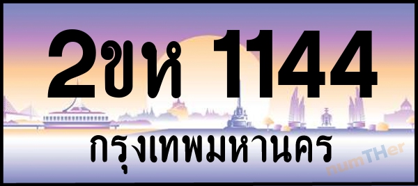 2ขห 1144 เลขทะเบียนรถ ป้ายประมูล ผลรวมเลขศาสตร์ 19