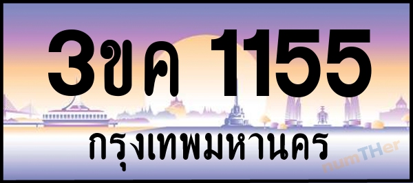 3ขค 1155 เลขทะเบียนรถ ป้ายประมูล ผลรวมเลขศาสตร์ 21
