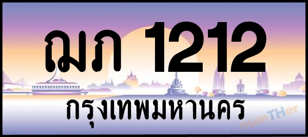 ฌภ 1212 เลขทะเบียนรถ ป้ายประมูล ผลรวมเลขศาสตร์ 12