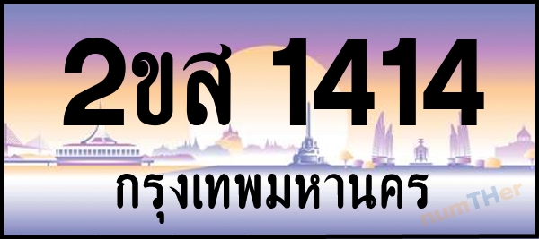เลขทะเบียนรถ 1414 หมวด 2ขส เลขทะเบียนมงคล   ผลรวมเลขศาสตร์ 21
