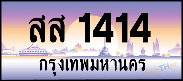 สส 1414 เลขทะเบียนรถ ป้ายประมูล ผลรวมเลขศาสตร์ 24