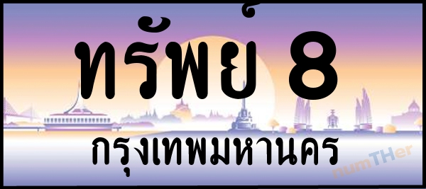 ทรัพย์ 8 เลขทะเบียนรถ ป้ายประมูล ผลรวมเลขศาสตร์ 42