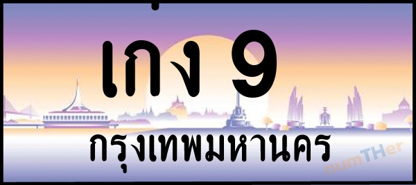 เก่ง 9 เลขทะเบียนรถ ป้ายประมูล ผลรวมเลขศาสตร์ 15