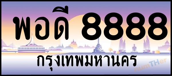 พอดี 8888 เลขทะเบียนรถ ป้ายประมูล ผลรวมเลขศาสตร์ 54