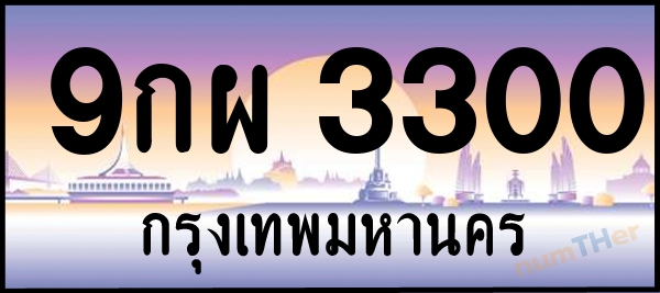 9กผ 3300 เลขทะเบียนรถ ป้ายประมูล ผลรวมเลขศาสตร์ 24