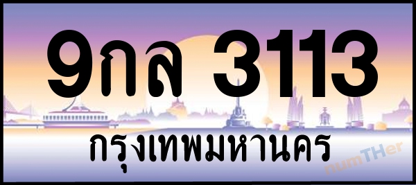 9กล 3113 เลขทะเบียนรถ ป้ายประมูล ผลรวมเลขศาสตร์ 24