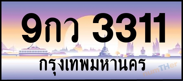 9กว 3311 เลขทะเบียนรถ ป้ายประมูล ผลรวมเลขศาสตร์ 24