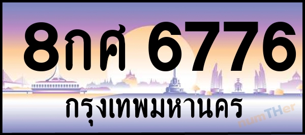 8กศ 6776 เลขทะเบียนรถ ป้ายประมูล ผลรวมเลขศาสตร์ 42